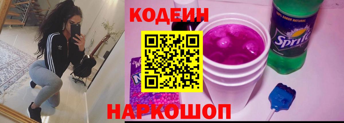 Лесной  Кодеиновый сироп Lean Purple Drank  Вход с VPN  Codein напиток Lean (лин) 